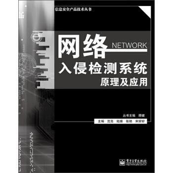 信息安全产品技术丛书:网络入侵检测系统原理与应用 沈亮,陆臻,张艳