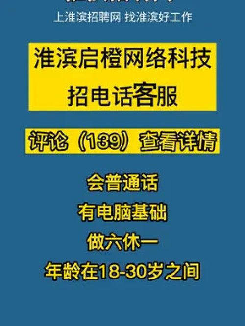 淮滨启橙网络科技招电话客服,工作环境好 淮滨通招聘网 淮滨招聘网